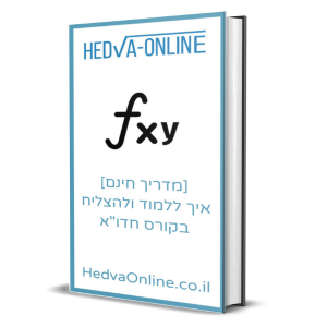 המדריך להצלחה בקורס חדוא